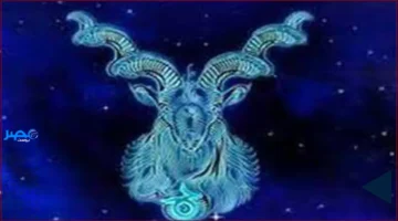 توقعات برج الجدي اليوم: مؤشر إيجابي يدعم تقدم خطواتك بثقة الثلاثاء 11 نوفمبر